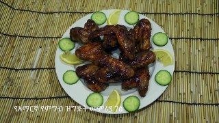 በቅመም የዶሮ ክንፎች - Spicy Chicken Wings - Amharic Recipes