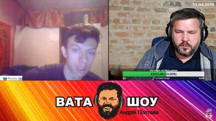 Онлайн стрим 11.04.2018 Андрей Полтава ВАТА ШОУ часть 3
