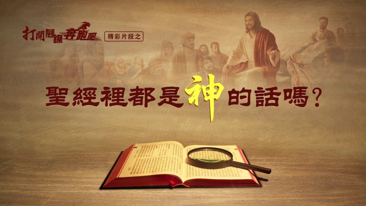 電影《打開腳鐐奔跑吧》精彩看點（2）：聖經裡都是神的話嗎？