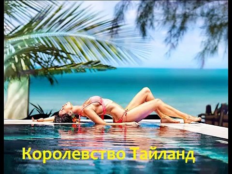 Про ТАЙЛАНД, отдых в Тайланде, острова Тайланда, шопинг в Тайланде, про Паттайю и секс-туризм
