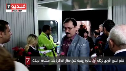 ننشر الصور الأولى لركاب أول طائرة روسية تصل مطار القاهرة بعد استئناف الرحلات