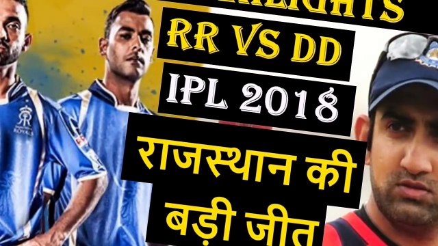 IPL 2018 RR VS DD _ Rajasthan Royals beats Delhi Daredevils in IPL _ IPL Highlights