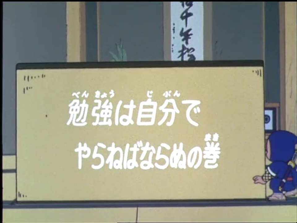 Ninja Hattori-kun 第18話 「勉強は自分でやらねばならぬの巻」