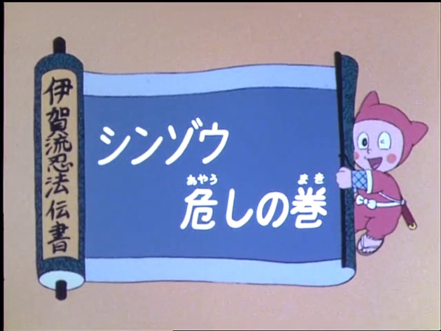 Ninja Hattori Kun 第19話 シンゾウ危しの巻 動画 Dailymotion