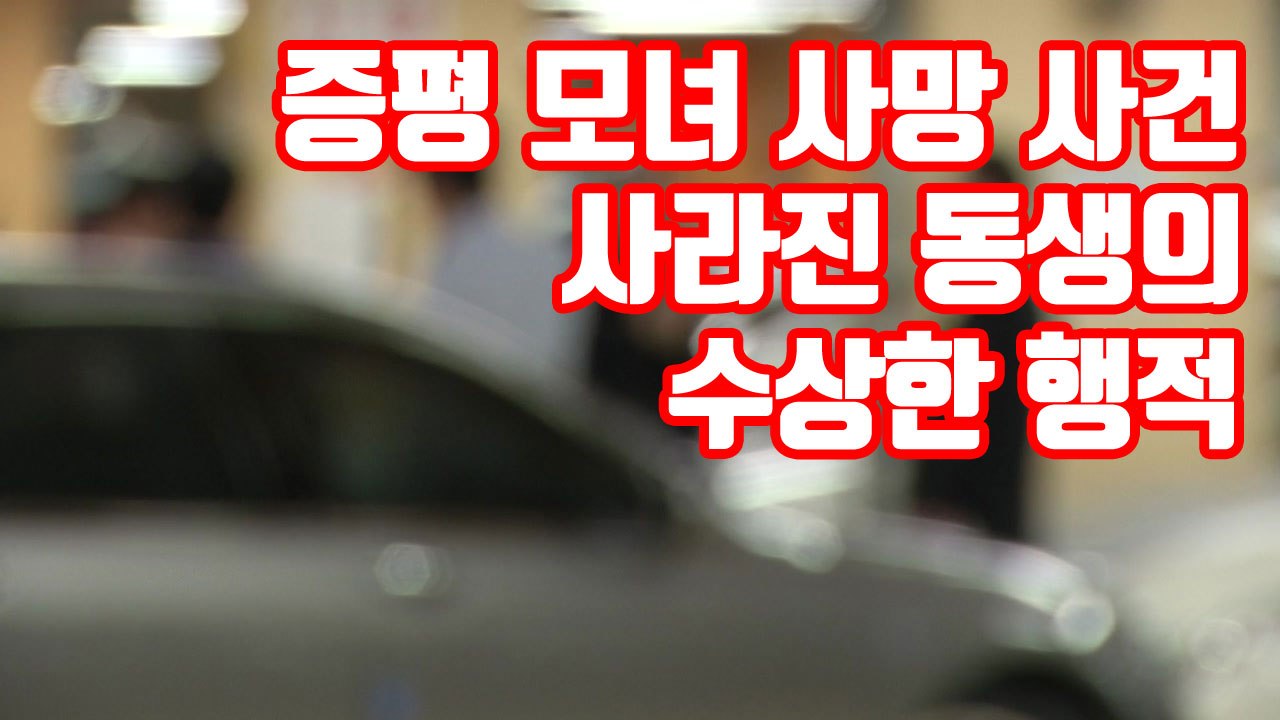 [자막뉴스] '증평 모녀 사망 사건' 사라진 동생의 수상한 행적 / YTN