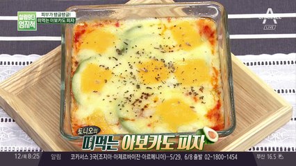맛과 피부 건강 둘 다 잡은 레시피! '떠먹는 아보카도 피자'