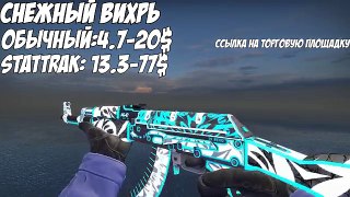 ☆CS:GO☆ ВСЕ СКИНЫ АК-47 И ЦЕНЫ ☆ ALL AK-47 SKINS AND PRICE☆