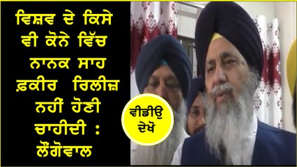 ਵਿਸ਼ਵ ਦੇ ਕਿਸੇ ਵੀ ਕੋਨੇ ਵਿੱਚ ਨਾਨਕ ਸਾਹ ਫ਼ਕੀਰ ਰਿਲੀਜ਼ ਨਹੀਂ ਹੋਣੀ ਚਾਹੀਦੀ ਲੌਂਗੋਵਾਲ