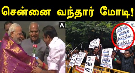 Download Video: கடும் எதிர்ப்புகளுக்கு மத்தியில் சென்னை வந்தார் மோடி!- வீடியோ