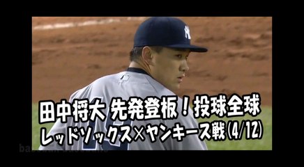2018.4.12 田中将大 先発登板！投球全球 レッドソックス vs ヤンキース New York Yankees Masahiro Tanaka