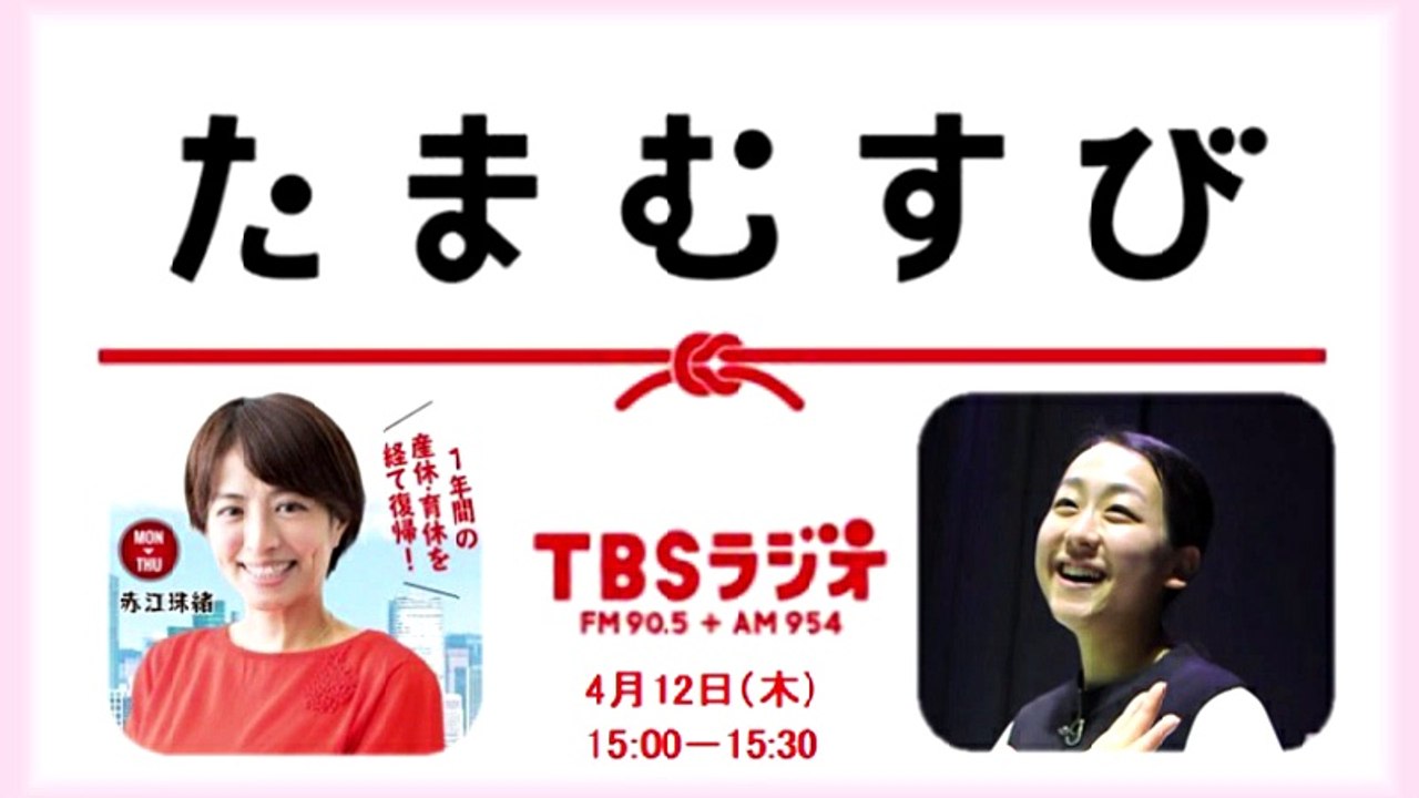 20180412 MA たまむすび