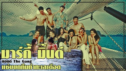 มาร์กี้ มิ้นต์ แอนด์ The Gang ล่องเรือ แซ่บยกทีมทำทะเลเดือด !!