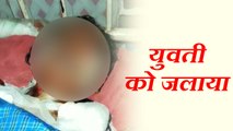 विरोध करने पर युवती को मनचलों ने जिंदा जलाया, VIDEO