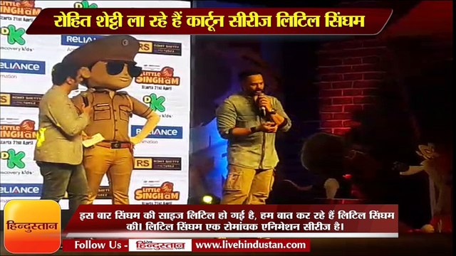 रोहित शेट्टी ला रहे हैं कार्टून सीरीज लिटिल सिंघम II Rohit Shetty animated series Little Singham