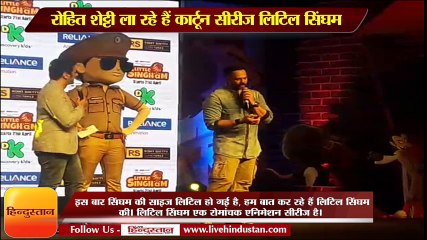 रोहित शेट्टी ला रहे हैं कार्टून सीरीज लिटिल सिंघम II  Rohit Shetty animated series Little Singham