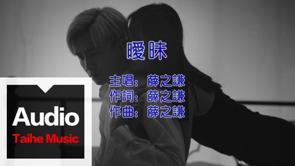 薛之謙 Joker Xue【曖昧】HD 高清官方卡拉OK版