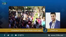 طلبة كلية تقنية المعلومات بـ #جامعة_طرابلس ينظمون اعتصام ويطالبون بعدة مطالب لمشاهدة المزيد من فقرات برنامج العشية تابعونا على قناتنا في يوتيوب: