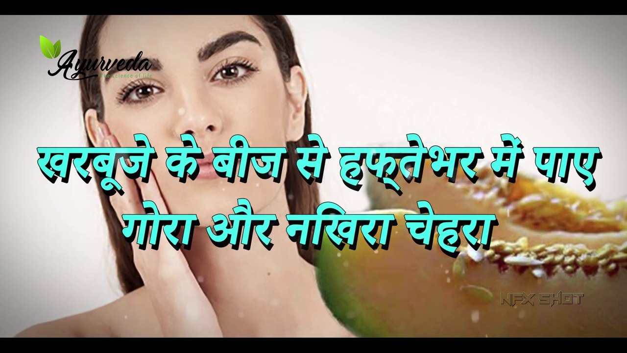 Beauty Tips सिर्फ एक हफ्ते में चेहरा गोरा हो जायेगा   Ayurveda   The Science Of life