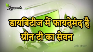 Type 1 Diabetes में रोज पीजिये Green Tea   Ayurveda   The Science Of life
