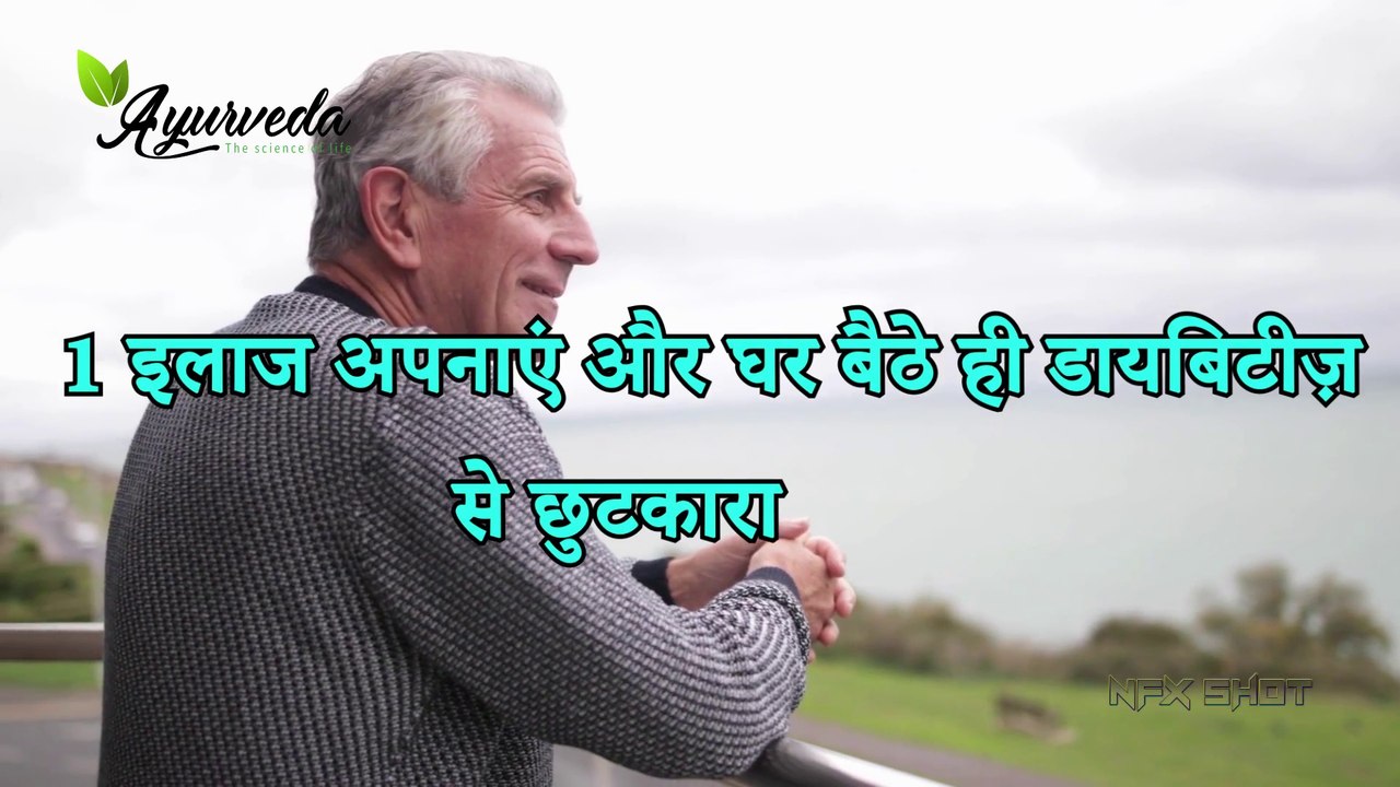 Home Remedies For Diabetes घर बैठे ही डायबिटीज़ से छुटकारा - Ayurveda   The Science Of life