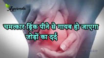 Healthy Juice for Joint Pain गायब हो जाएगा जोड़ों का दर्द Ayurveda   The Science Of life