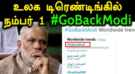 உலக அளவில் டிரெண்டான #gobackmodi என்ற ஹேஷ்டேக்- வீடியோ