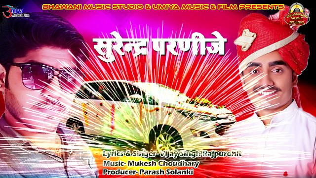 राजस्थानी विवाह गीत | सुरेन्द्र परणीजे | Rajasthani Vivah Song | Marwadi Vivah Geet | New DJ Song 2018