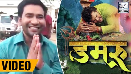 खेसारी लाल की 'डमरू' के लिए निरहुआ ने  इस अंदाज में की अपील  | Damru Bhojpuri