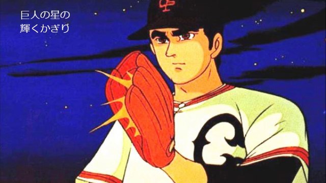 新巨人の星 Ed よみがえれ飛雄馬 動画 Dailymotion