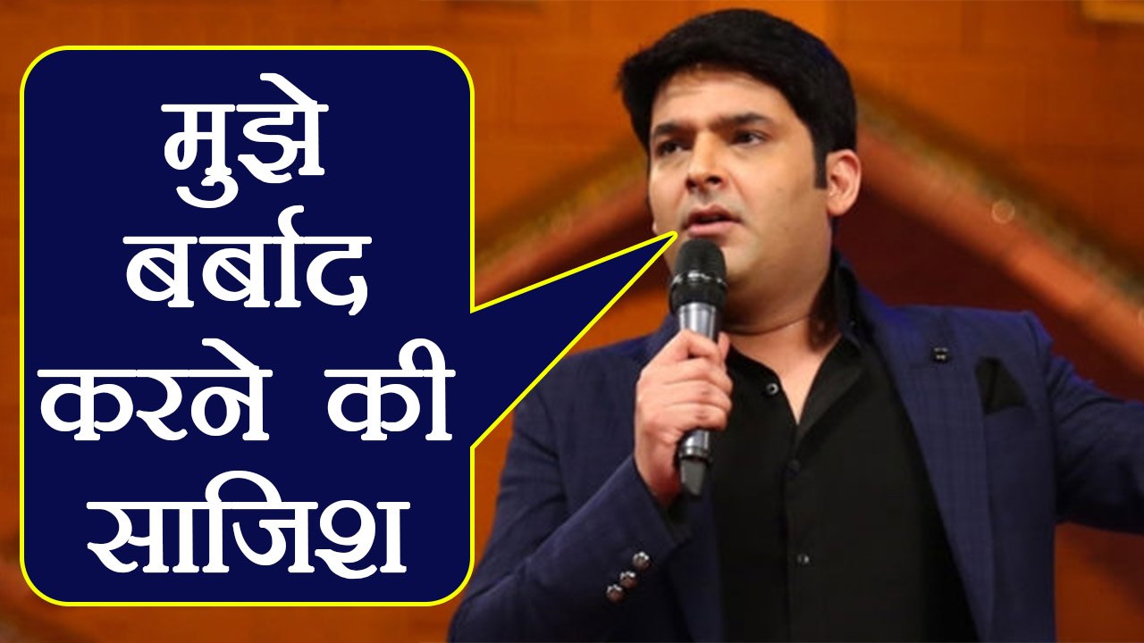 Kapil Sharma ने तोड़ी चुप्पी, मुझे बर्बाद करने की हो रही साज़िश  | वनइंडिया हिंदी