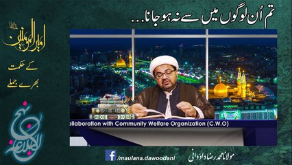 "Tum un logon mein se mat ho jana ..."  | Words of Wisdom by Amir-ul-Momineen (AS)