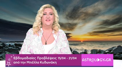 Οι προβλέψεις της εβδομάδας 15/04 - 21/04 από την Μπέλλα Κυδωνάκη