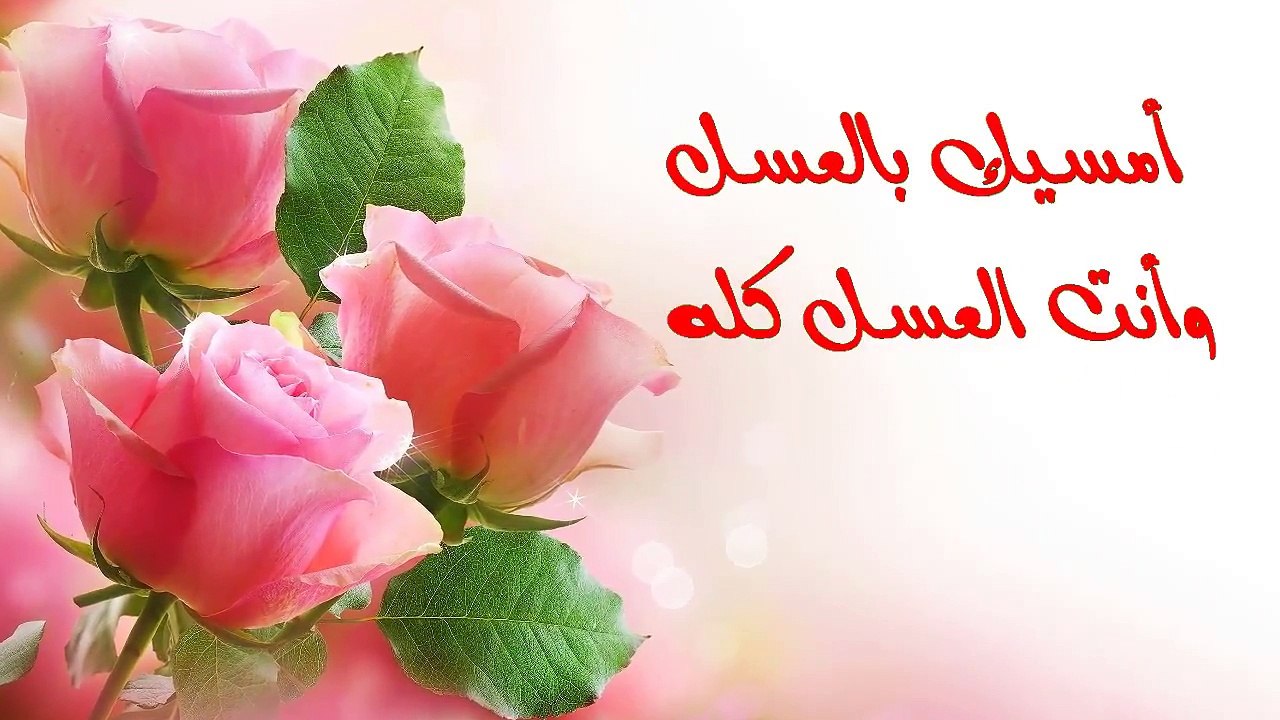 أمسيك بالعسل وأنت العسل كله تصبحين على خير
