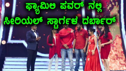 ಫ್ಯಾಮಿಲಿ ಪವರ್ ನ ಫನ್ ಫಿನಾಲೆ | Filmibeat Kannada