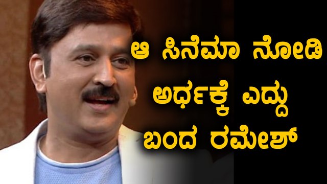 ಹಂಬಲ್ ಪೊಲಿಟಿಷಿಯನ್ ಬಗ್ಗೆ ಮಾತನಾಡಿದ ರಮೇಶ್ ಅರವಿಂದ್ | Filmibeat Kannada