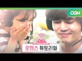 쓰고 있던 3뚝을 벗어주는 너란 남자! 생각보다 간지러운 #랜선연애 ′로맨스 튜토리얼′ 티저 프로모 로맨스 튜토리얼 1화 예고