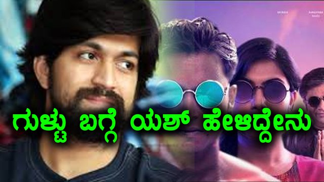 ಗುಳ್ಟು ಸಿನೆಮಾ ಬಗ್ಗೆ ಯಶ್ ಮಾತು | Filmibeat Kannada