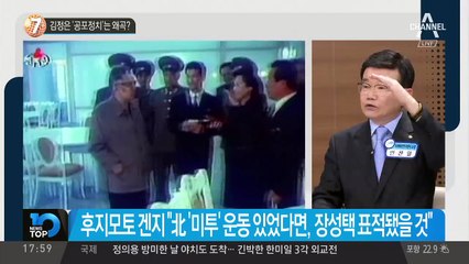 김정은 ‘공포정치’는 왜곡?