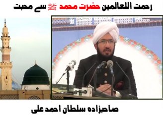 Qur'anic quality of love for the Holy Prophet. [ Explained By: Sahibzada Sultan Ahmad Ali Sb ]