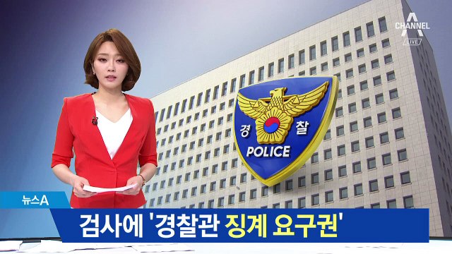 검사에 ‘경찰관 징계요구권’…경찰 “족쇄 채우나”