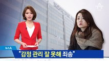 ‘물벼락’ 논란 조현민 대한항공 전무 “죄송”