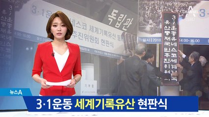 3·1운동 유네스코 세계기록유산 등재 현판식