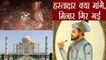 Taj Mahal की Ownership के लिए Shah Jahan से Signature क्या मांगे 2 Minarets गिर गए | वनइंडिया हिन्दी
