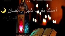 اللهم اهل علينا رمضان