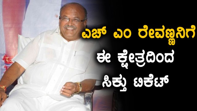 Karnataka Elections 2018 : ಕಾಂಗ್ರೆಸ್ ನಿಂದ ಎಚ್ ಎಂ ರೇವಣ್ಣ ಈ ಕ್ಷೇತ್ರದಿಂದ ಸ್ಪರ್ಧೆ| Oneindia Kannada