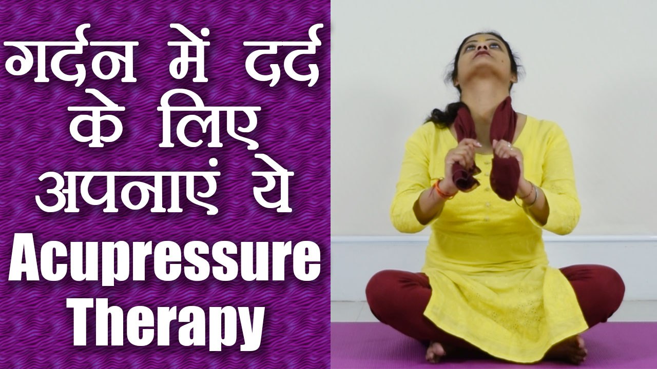 Acupressure Point for Neck Pain | गर्दन में दर्द के लिए अपनाएं ये Acupressure Therapy | Boldsky