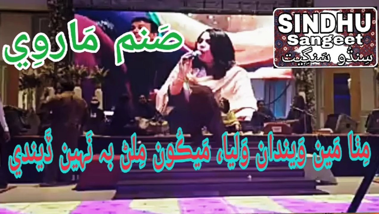 Sanam Marvi | Mitha Main waindan walia maikon milan  be nahe diendy | Sindhu  Sangeet