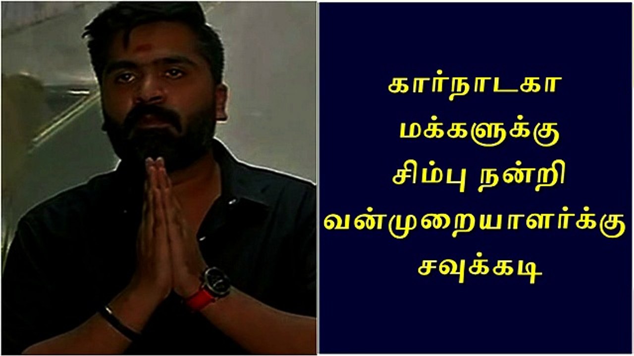 Simbu Thanked Karnataka People on Cauvery Issue  Sudeshi News Channel