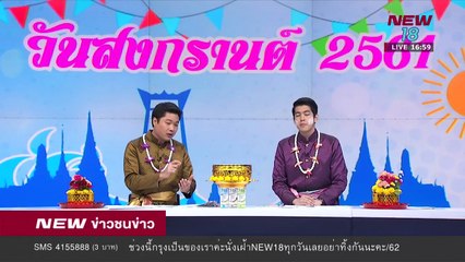 ข่าวชนข่าวเย็น ช่วงที่ 3 | 12 เม.ย.61 | NEW18