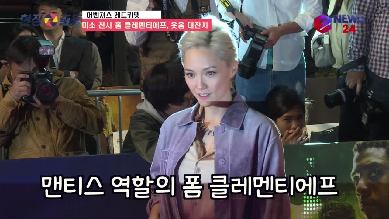 ′어벤져스 레드카펫′ 폼 클레멘티에프, 웃음 가득 여신 미모